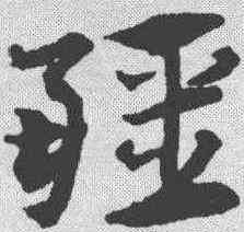 疆,宋克 ,書法字典